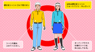 エチケットとマナーを守ったプレーにご協力ください