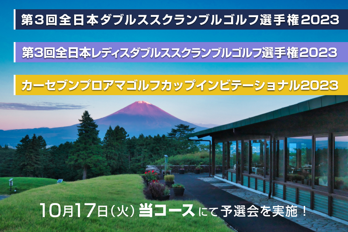 第２回 全日本チームスクランブルゴルフ選手権