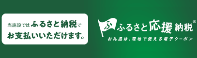 ふるさと応援納税