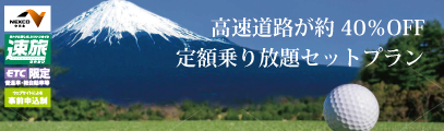 静岡県ゴルフ場利用券付ドライブプラン