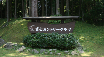 富士カントリークラブ 富士カントリークラブ