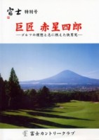 会報誌「富士」 特別号　巨匠 赤星四郎